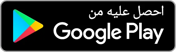 احصل عليه من جوجل بلاي